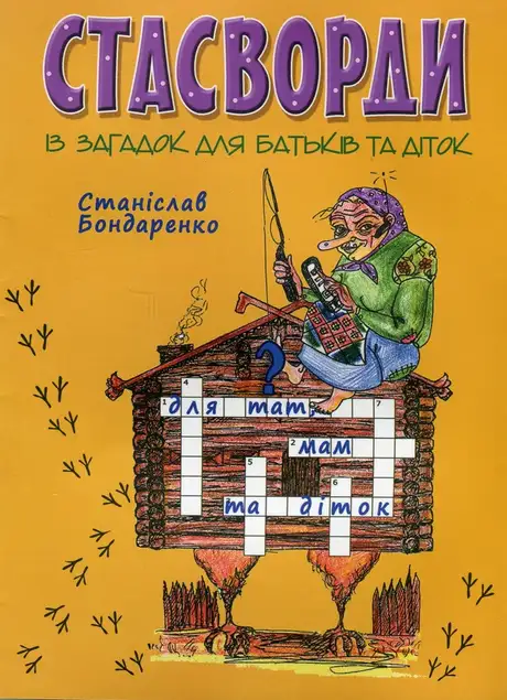 Книга «Стасворди із загадок», автор Станіслав Бондаренко