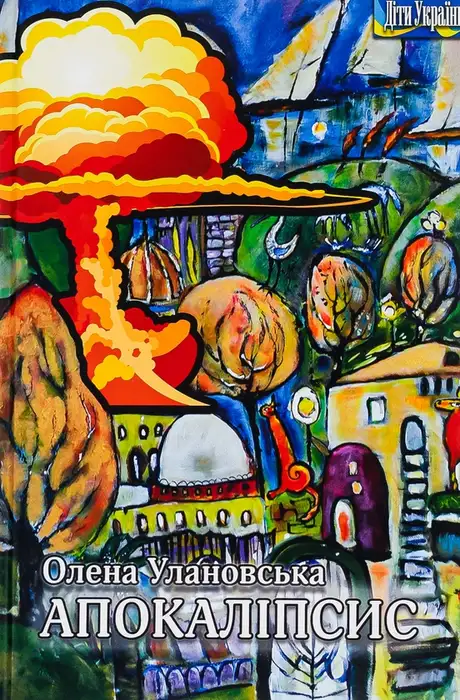 Книга «Апокаліпсис», автор Олена Улановська