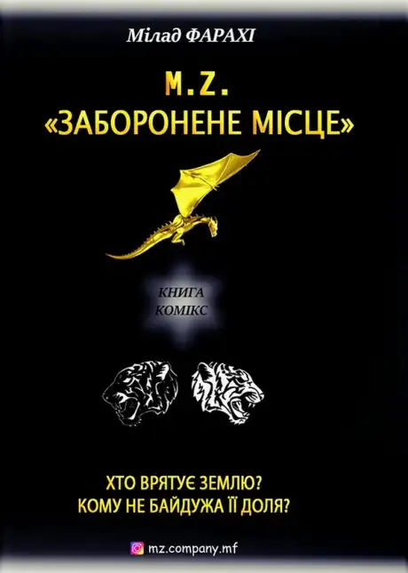 Електронна книга «M.Z. Частина перша. Заборонене місце», автор Мілад Фарахі