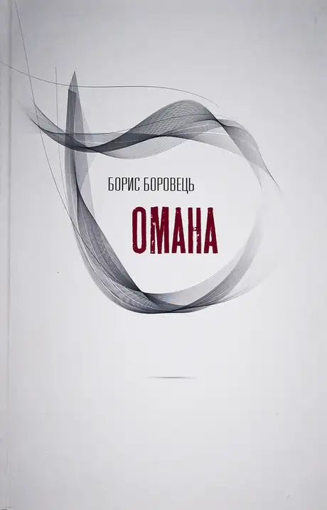 Книга «Омана», автор Борис Боровець