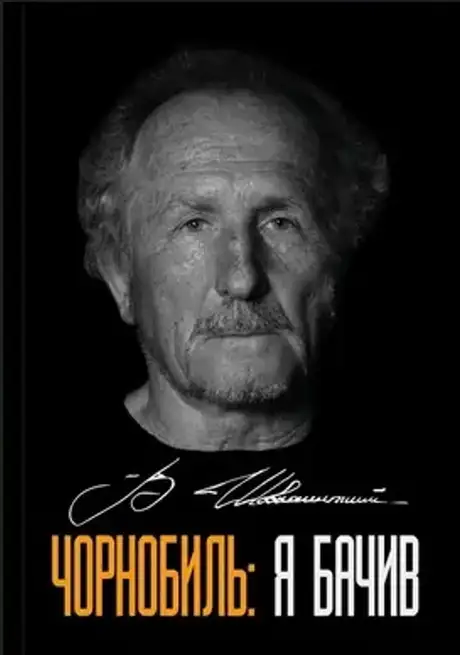 Книга «Чорнобиль: Я бачив», автор Володимир Шовкошитний