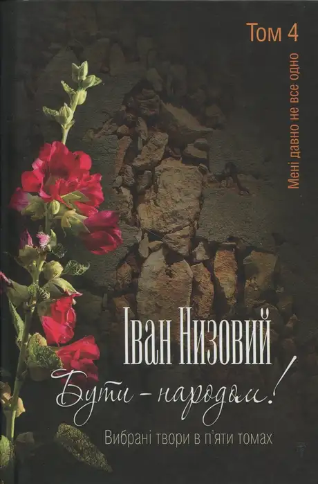 Книга «Бути – народом! Вибрані твори. У 5 томах. Том 4», автор Іван Низовий