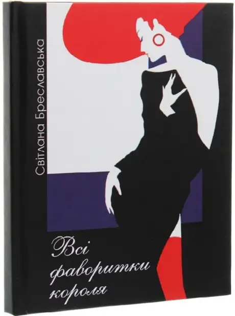 Книга «Всі фаворитки короля», автор Світлана Бреславська