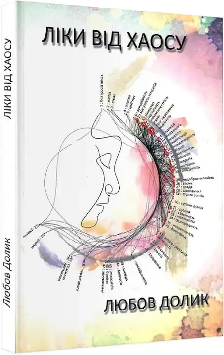Книга «Ліки від хаосу», автор Любов Долик