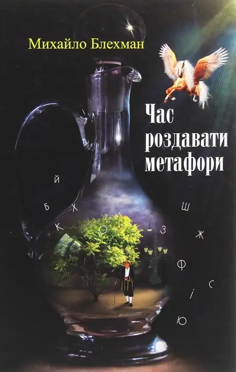 Книга «Час роздавати метафори», автор Михайло Блехман