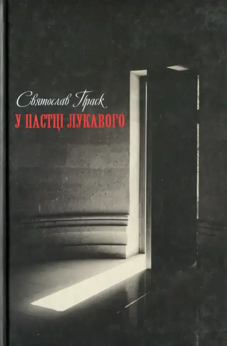 Книга «У пастці лукавого», автор Святослав Праск