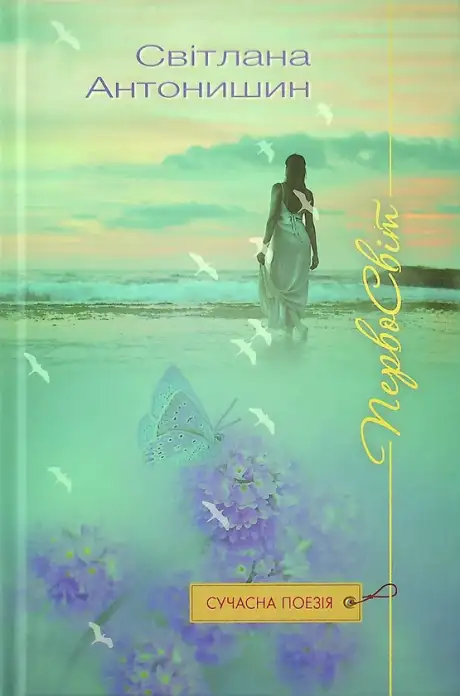 Книга «Первосвіт», автор Світлана Антонишин