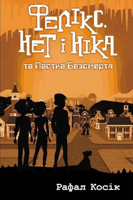 Електронна книга «Фелікс, Нет і Ніка та пастка безсмертя», автор Рафал Косік