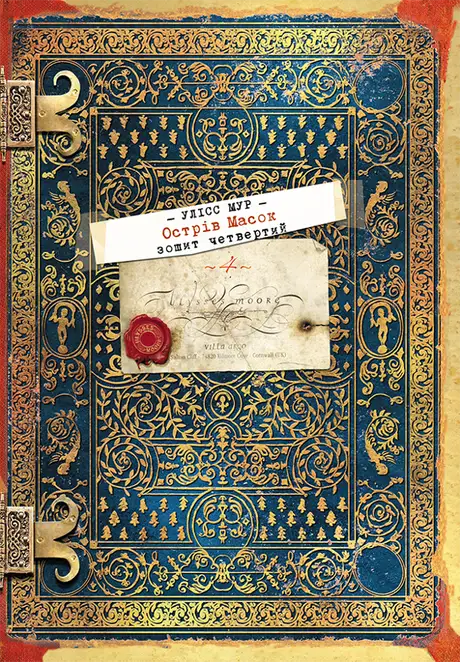 Електронна книга «Книга 4. Острів Масок», автор Улісс Мур