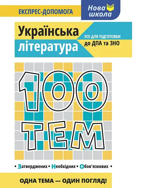 Електронна книга «100 тем. Українська література»