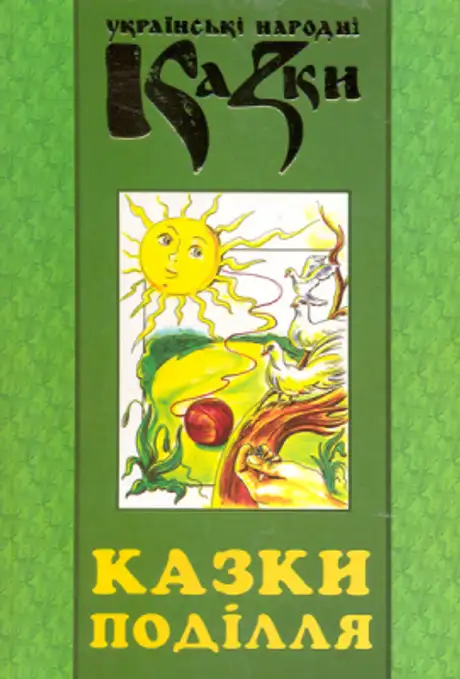 Книга «Казки Поділля. Українські народні казки. Книга 29»