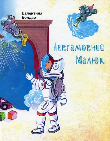 Книга «Невгамовний малюк», автор Валентина Бондарь