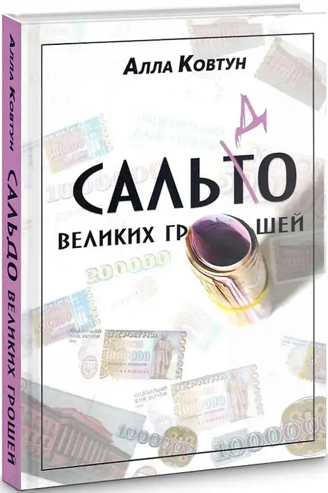 Книга «Сальдо великих грошей. Історія фінансово-банківської системи України у спогадах причетних», автор Алла Ковтун