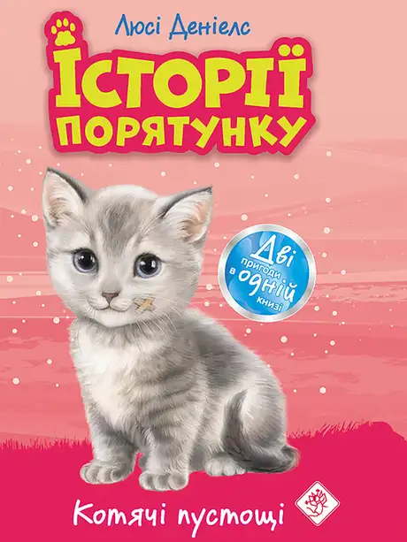 Електронна книга «Історії порятунку. Котячі пустощі», автор Люсі Деніелс