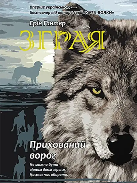 Електронна книга «Зграя. Книга 2. Прихований ворог», автор Ерін Гантер
