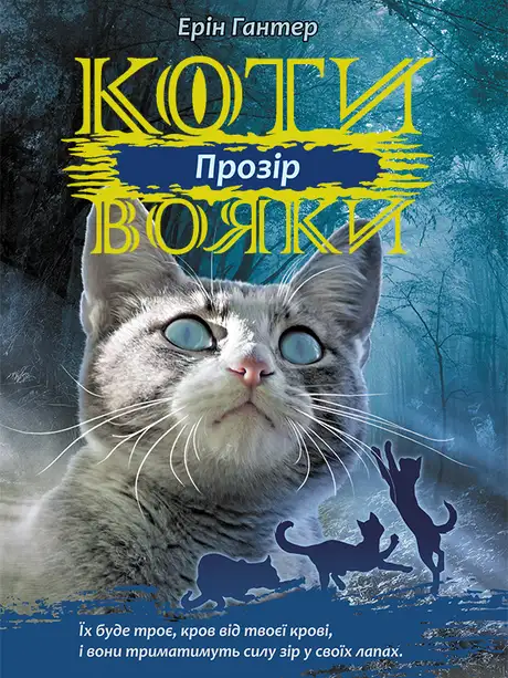 Електронна книга «Коти вояки. Сила трьох. Книга 1. Прозір», автор Ерін Гантер