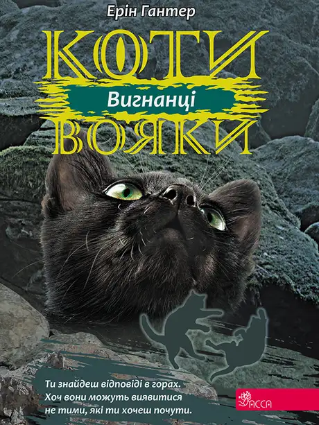 Електронна книга «Коти вояки. Сила трьох. Книга 3. Вигнанці», автор Ерін Гантер