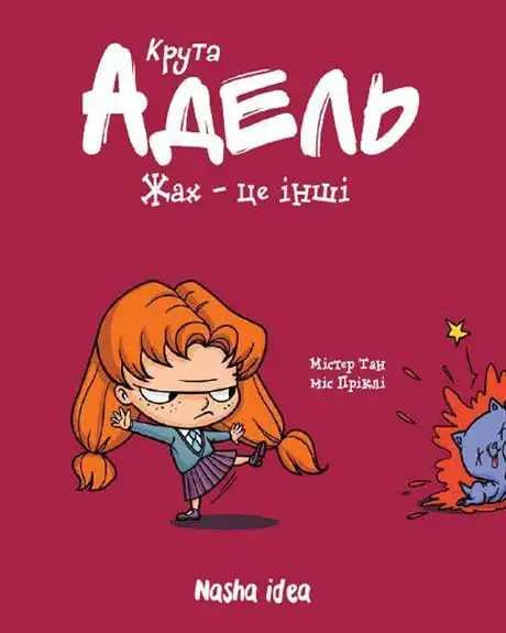 Книга «Крута Адель. Том 2. Жах - це інші», авторів Міс Пріклі, Містер Тан