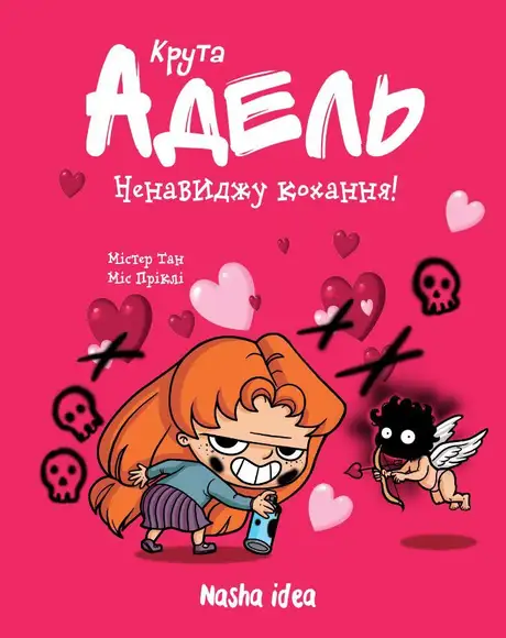 Книга «Крута Адель. Том 3. Ненавиджу кохання!», автор Містер Тан