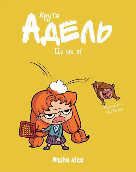 Книга «Крута Адель. Том 4. Це не я!», автор Міс Пріклі