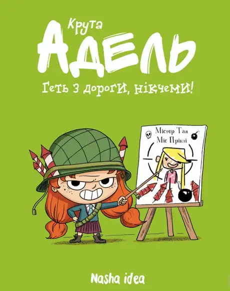 Книга «Крута Адель. Том 5. Геть з дороги, нікчеми!», автор Міс Пріклі
