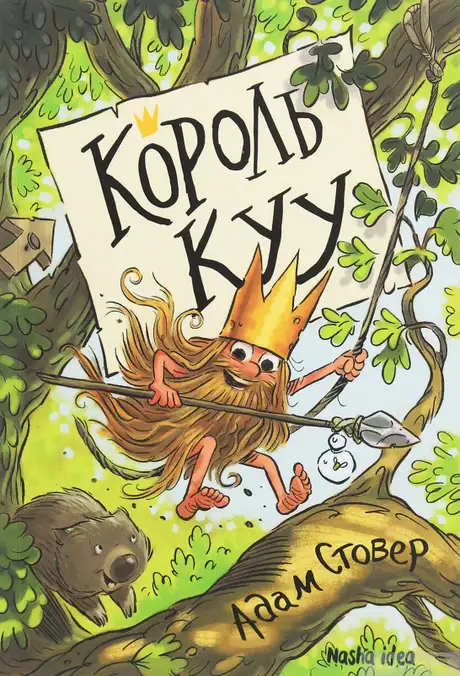 Книга «Король КУУ. Том 1», автор Адам Стовер
