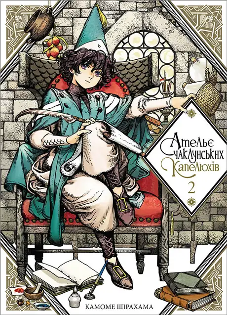 Книга «Ательє чаклунських капелюхів. Том 2», автор Камоме Шірахама