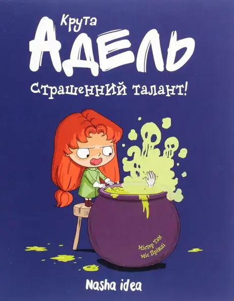 Книга «Крута Адель. Том 6. Страшенний талант!», автор Міс Пріклі