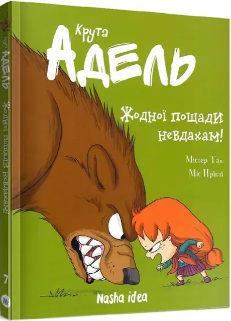 Книга «Крута Адель. Том 7. Жодної пощади невдахам!», автор Міс Пріклі