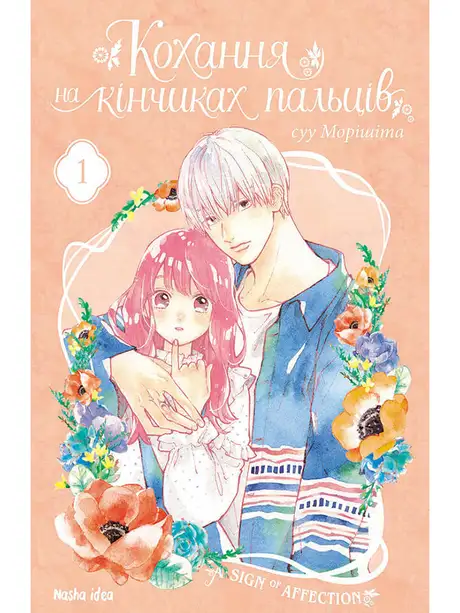 Книга «Кохання на кінчиках пальців. Том 1», автор суу Морішіта