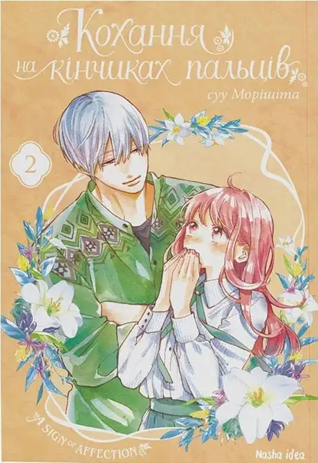 Книга «Кохання на кінчиках пальців. Том 2», автор суу Морішіта