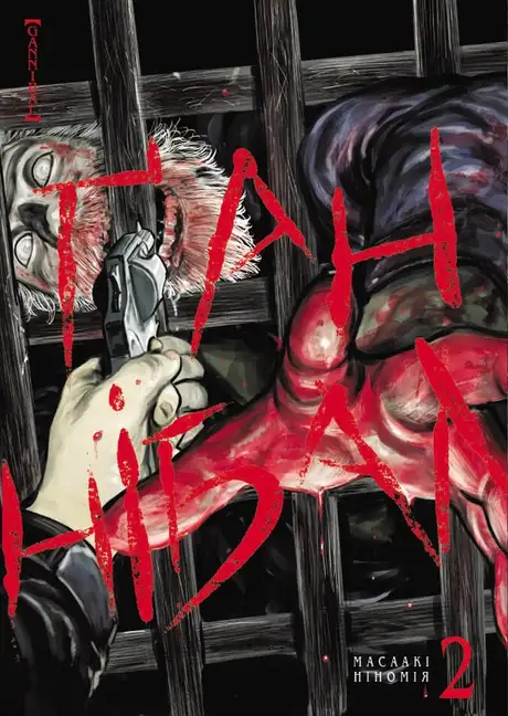 Електронна книга «Ґаннібал. Том 2», автор Масаакі Ніномія