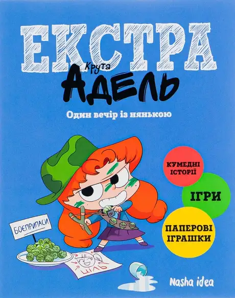 Книга «Крута Адель Екстра. Том 1. Один вечір із нянькою», автор Містер Тан (Антуан Доле)