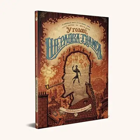 Книга «У голові Шерлока Голмса. Том 2. Справа скандального квитка», автор Бенуа Даан