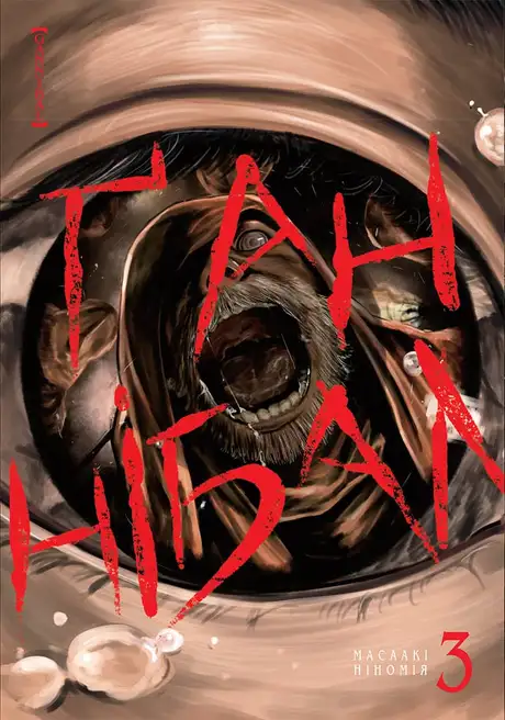 Електронна книга «Ґаннібал. Том 3», автор Масаакі Ніномія