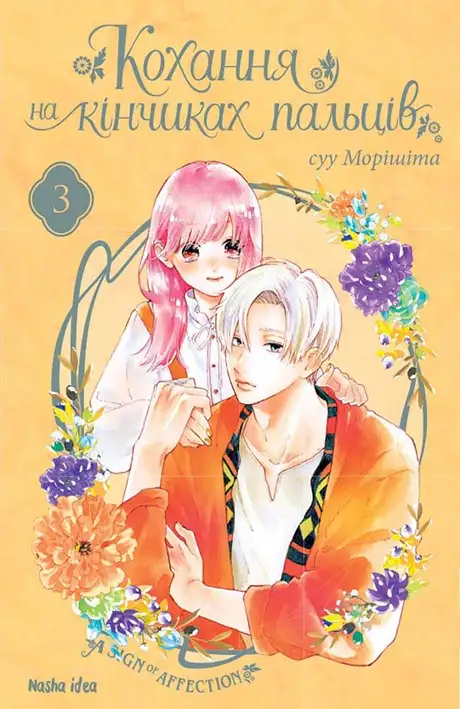 Книга «Кохання на кінчиках пальців. Том 3», автор суу Морішіта