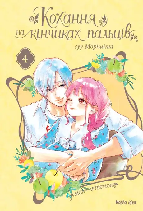 Книга «Кохання на кінчиках пальців. Том 4», автор Су Морісіта