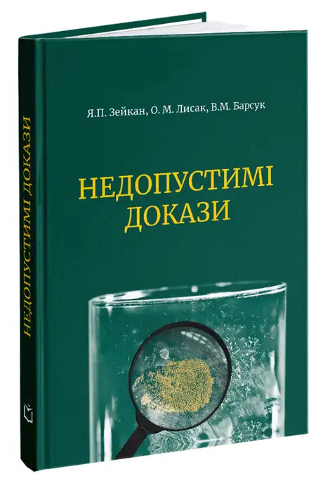 Книга «Недопустимі докази», авторів Віктор Барсук, Олександр Лисак, Ярослав Зейкан