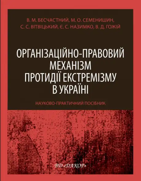 Книга «Організаційно-правовий механізм протидії екстремізму в Україні. Науково-практичний посібник», автор Віктор Бесчастний