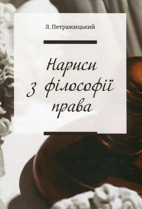 Книга «Нариси з філософії права», автор Лев Петражицький