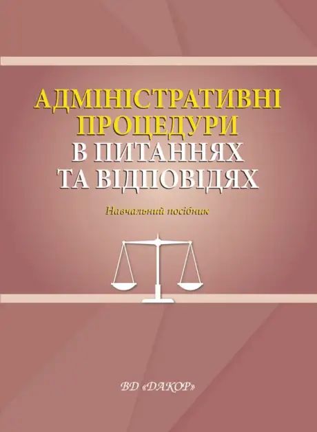 Книга «Адміністративні процедури в питаннях та відповідях. Навчальний посібник», авторів Євгеній Герасименко, Наталія Задирака