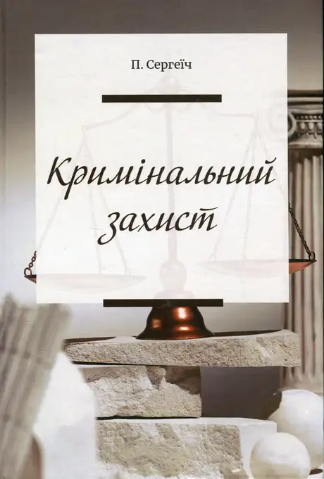 Книга «Кримінальний захист», автор Петро Сергеїч