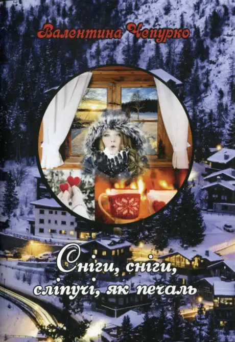 Книга «Сніги, сніги, сліпучі, як печаль», автор Валентина Чепурко (Ядвіга Сонячна)