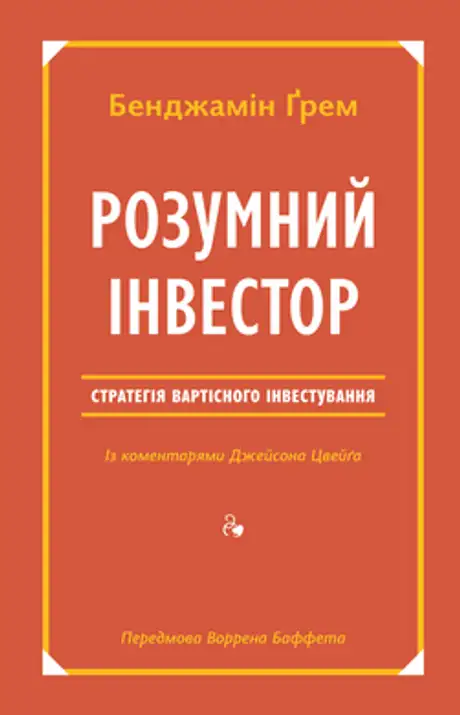 Книга «Розумний інвестор. Стратегія вартісного інвестування», автор Бенджамін Ґрем