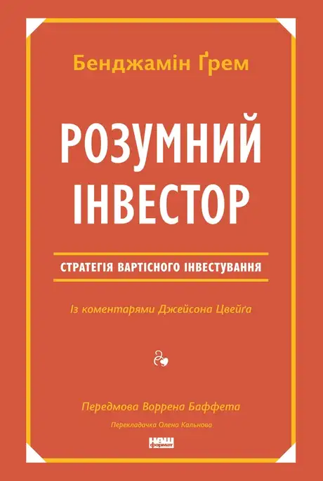 Електронна книга «Розумний інвестор. Стратегія вартісного інвестування», авторів Бенджамін Ґрем, Джейсон Цвєйг
