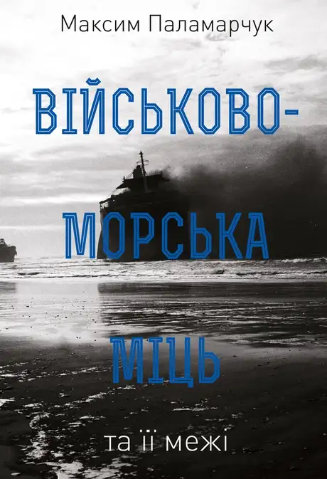 Електронна книга «Військово-морська міць та її межі», автор Максим Паламарчук