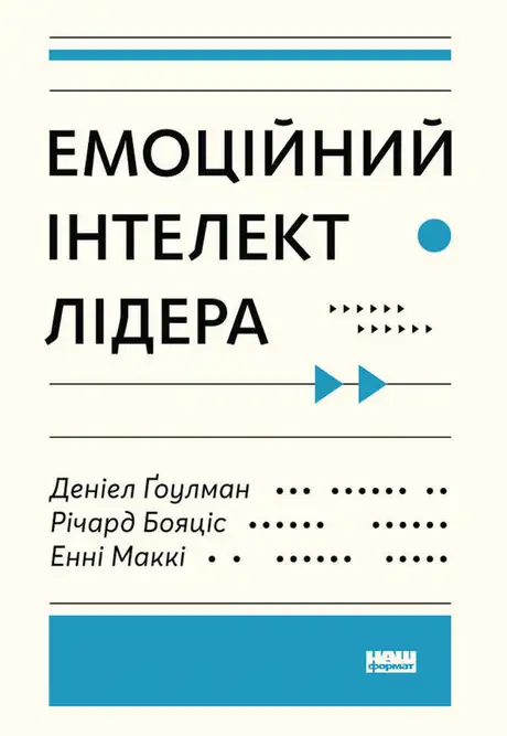 Книга «Емоційний інтелект лідера», авторів Енні Маккі, Річард Бояціс