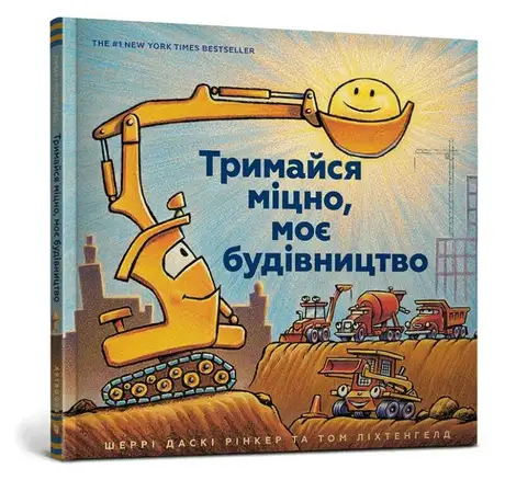 Книга «Тримайся міцно, моє будівництво», автор Шеррі Даскі Рінкер