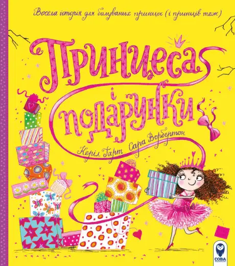 Книга «Принцеса і подарунки», автор Керіл Харт