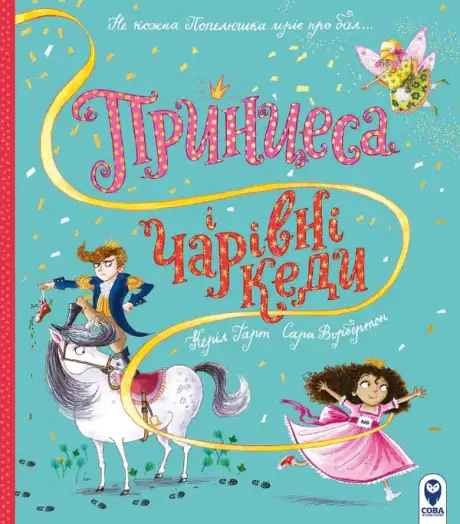 Книга «Принцеса і чарівні кеди», автор Керіл Харт